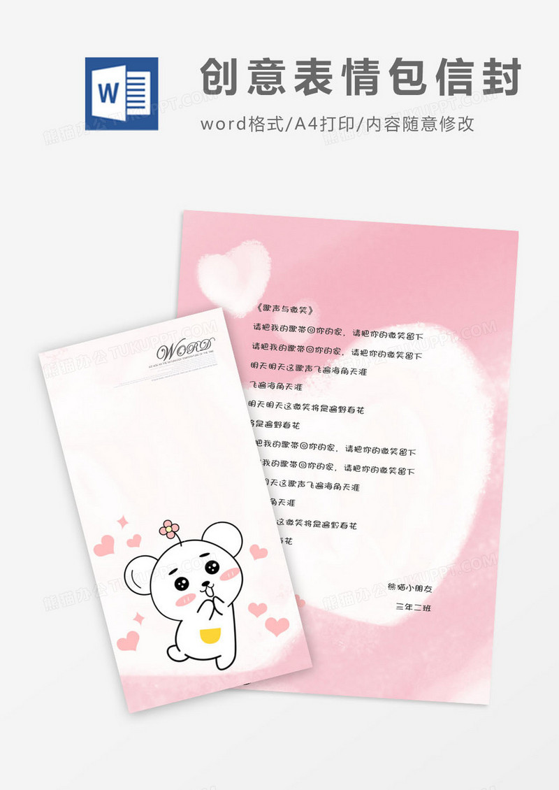 创意表情卡通信封信纸word模版