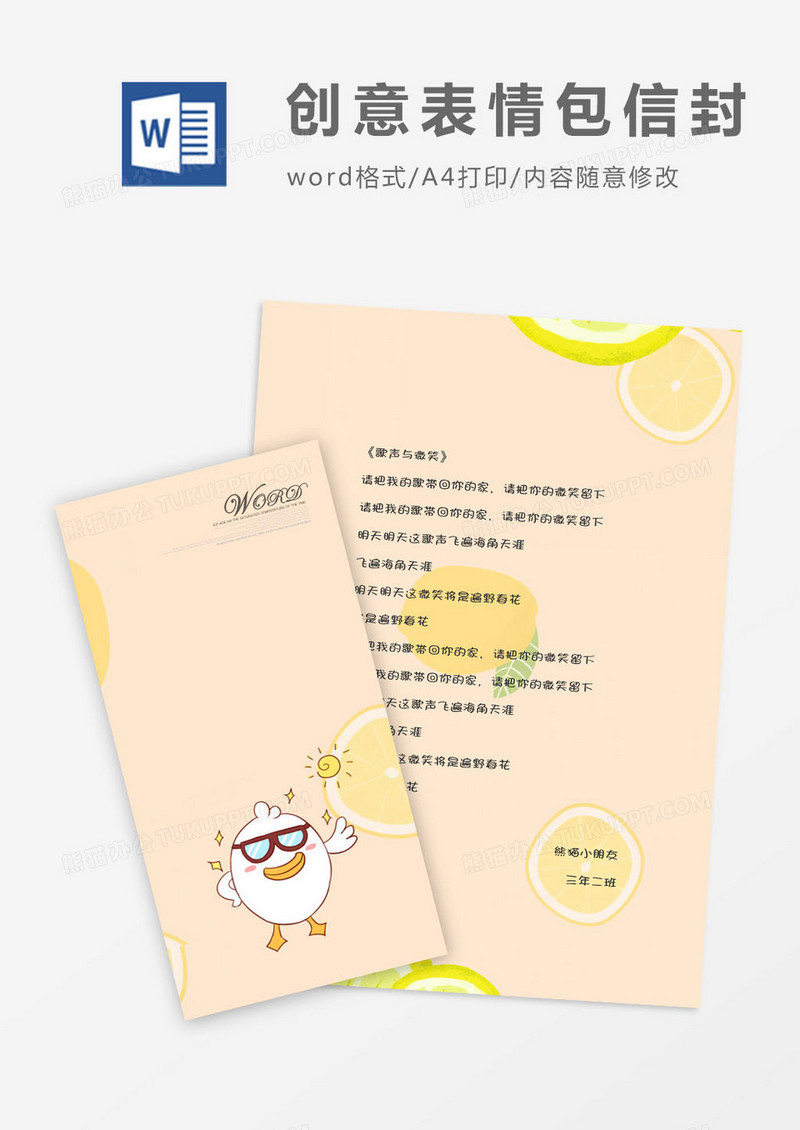 创意表情包竖版信封信纸word模版