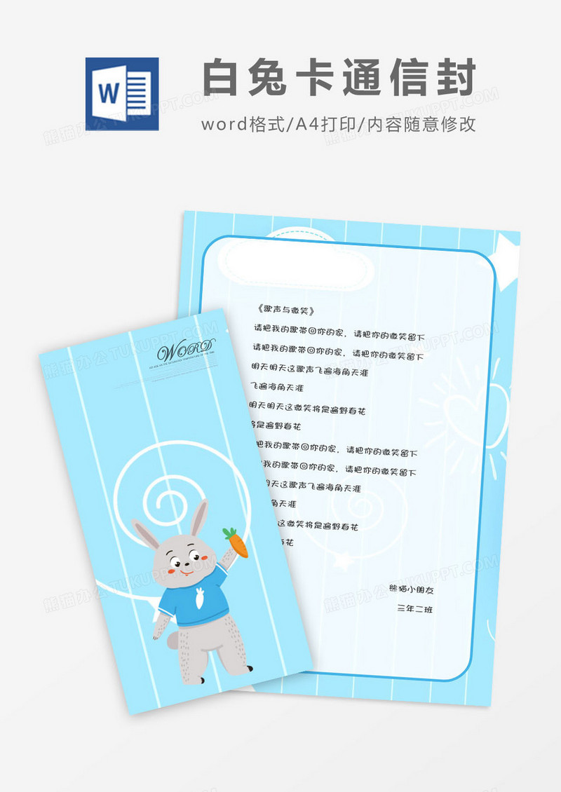 大白兔卡通竖版信封信纸word模版