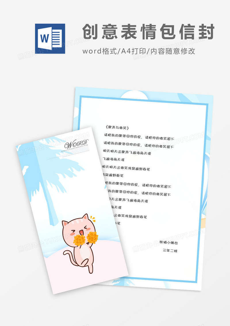 创意猫咪拉拉队竖版信纸信封word模版