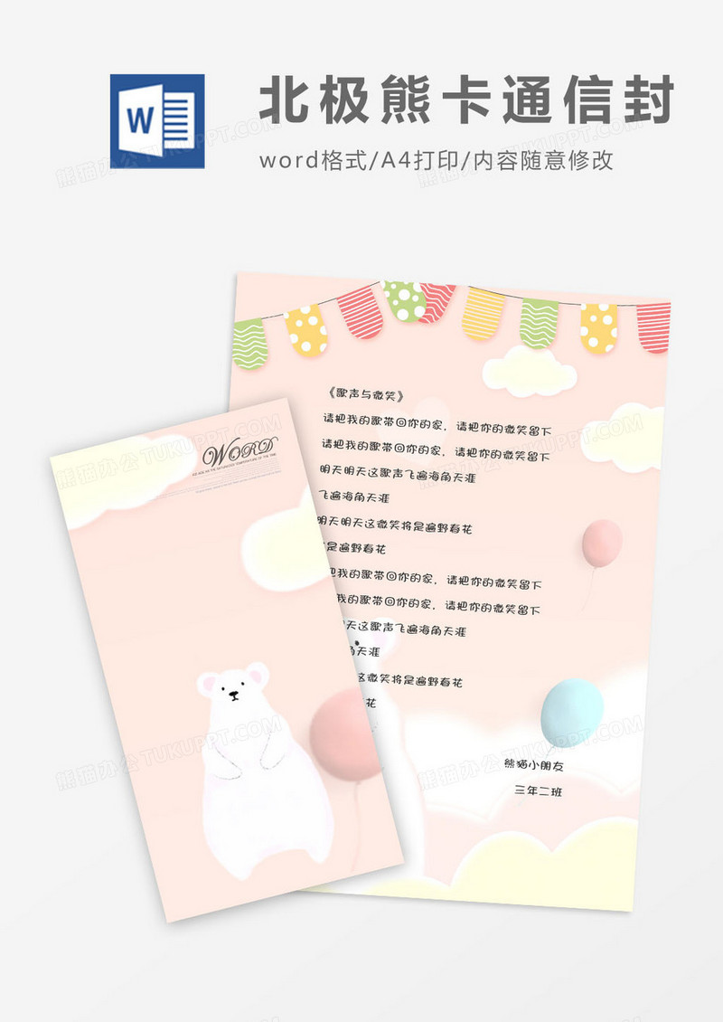 创意卡通北极熊竖版信纸信封word模版