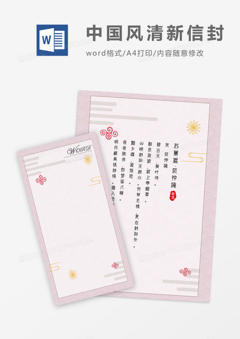 中国风清新唯美信封信纸word模版