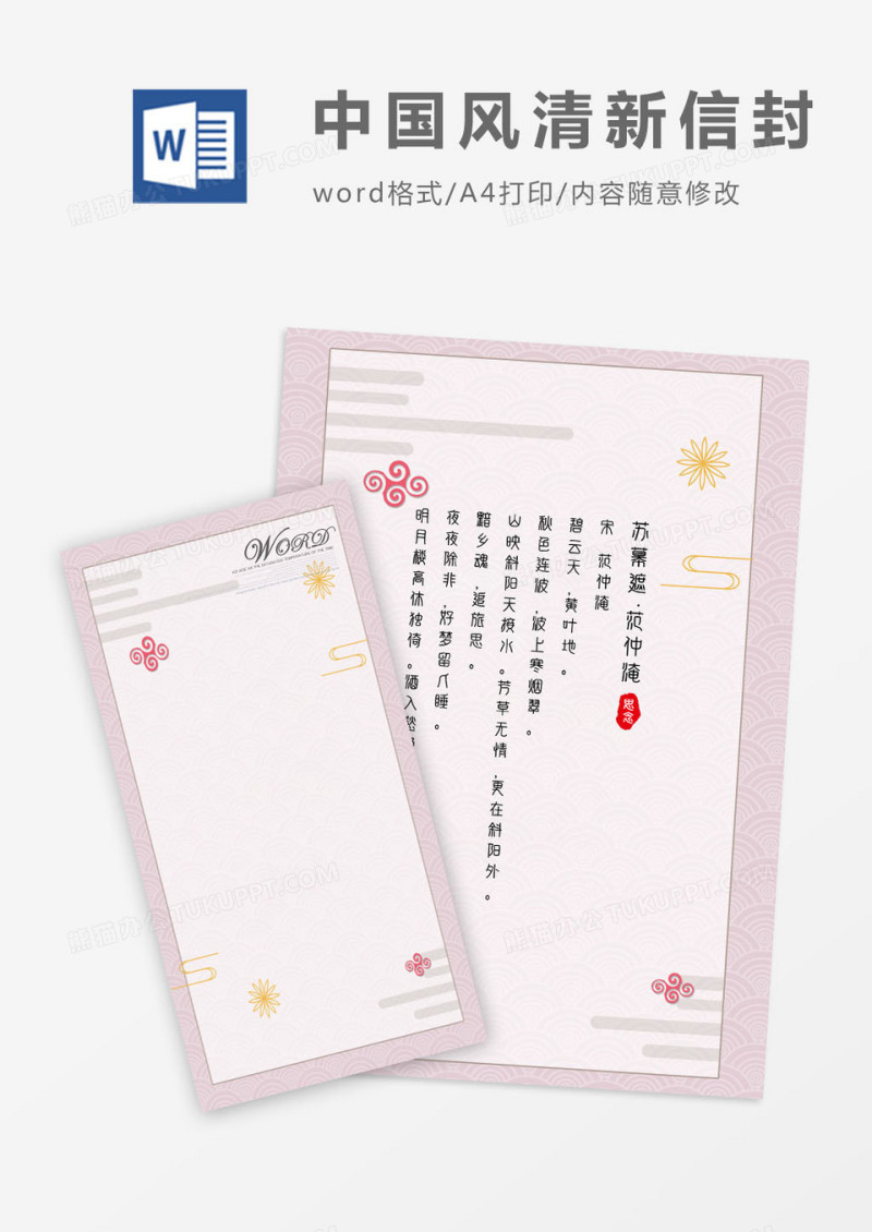 中国风清新唯美信封信纸word模版