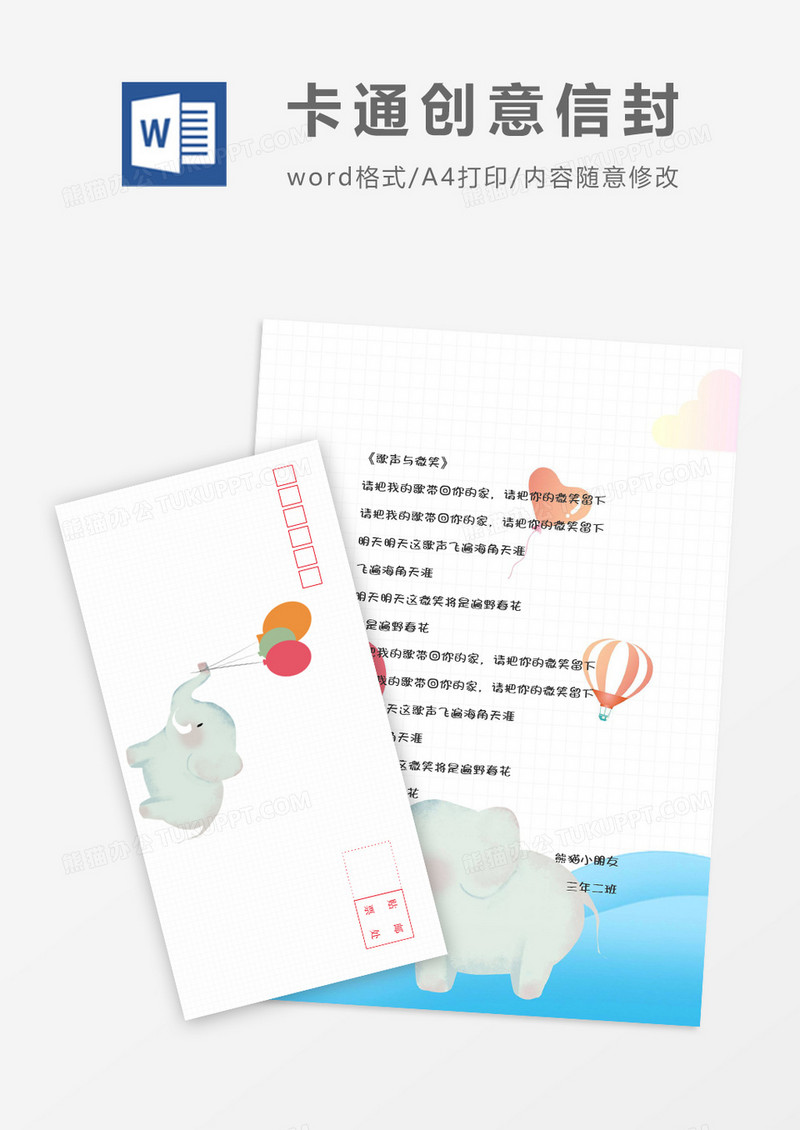 卡通横版小象信封信纸word模版