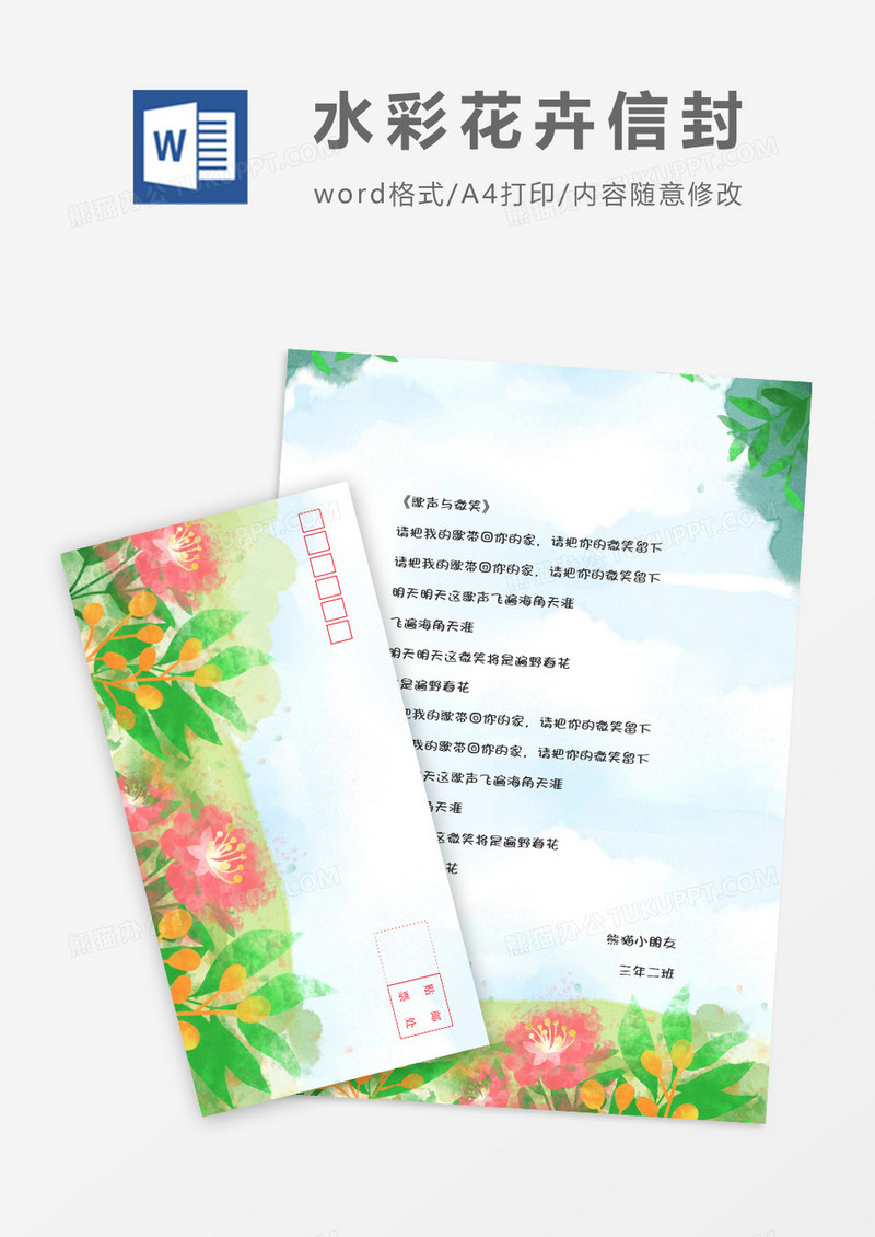 水彩花卉横版信封信纸word模版
