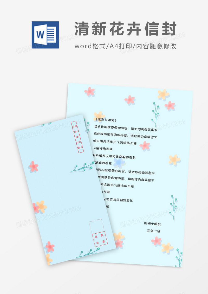 横版清新花卉信封信纸word模版