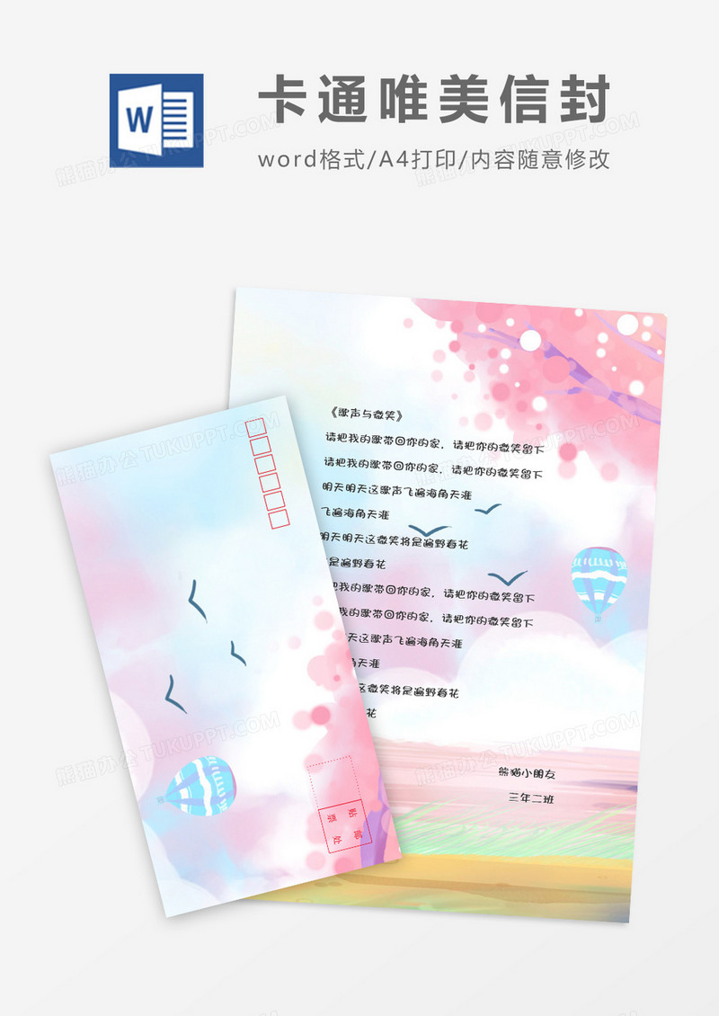 卡通梦幻唯美横版信封信纸word模版