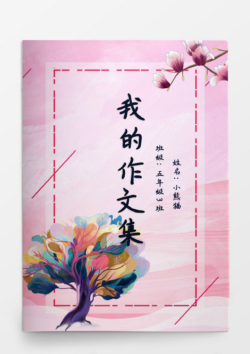 清新花卉粉色小学生我的作文集Word模板