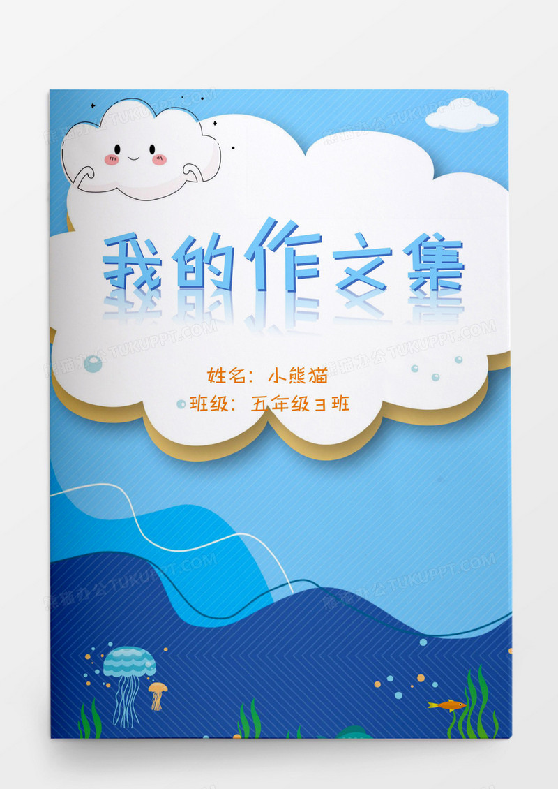 卡通海底世界作文集我的word模版