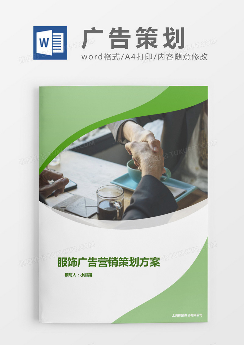 广告策划方案清新word模板