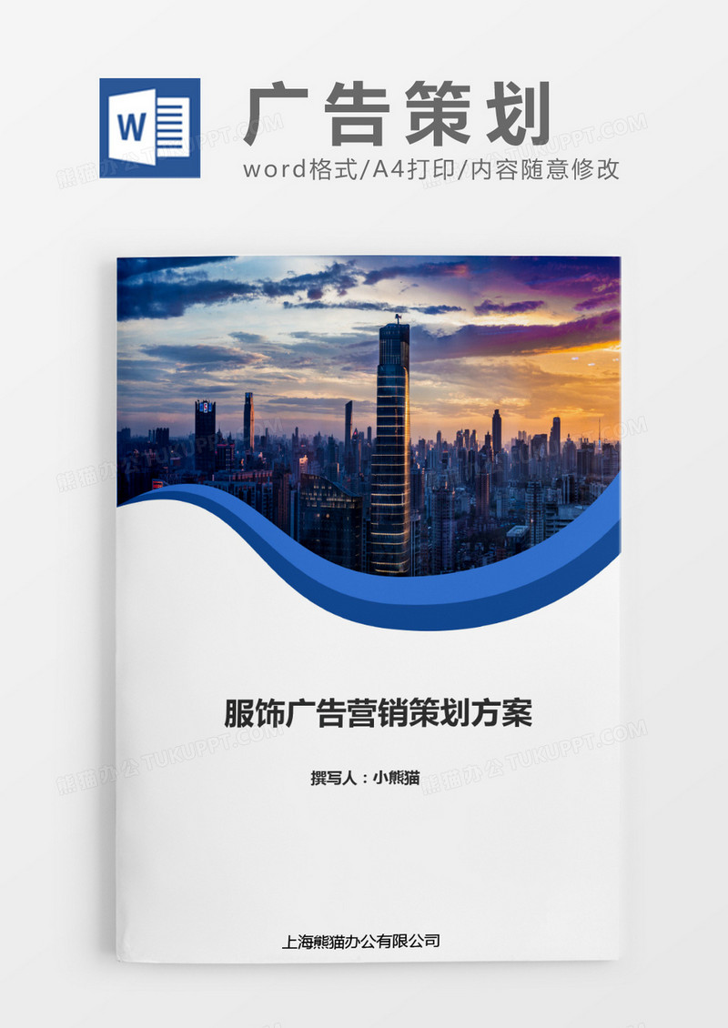 广告策划方案蓝色典雅word模版