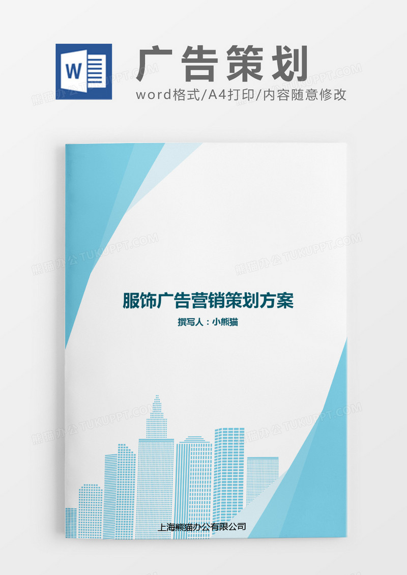 广告策划方案蓝色简约word模版