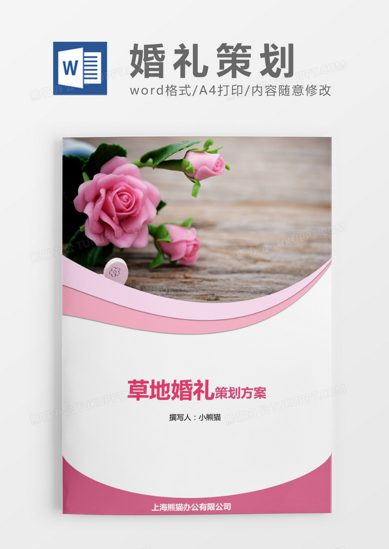 草地婚礼策划粉色简约word模版