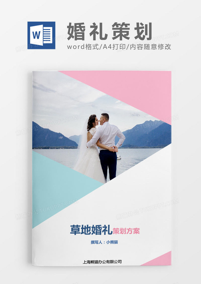 草地婚礼方案策划word模版