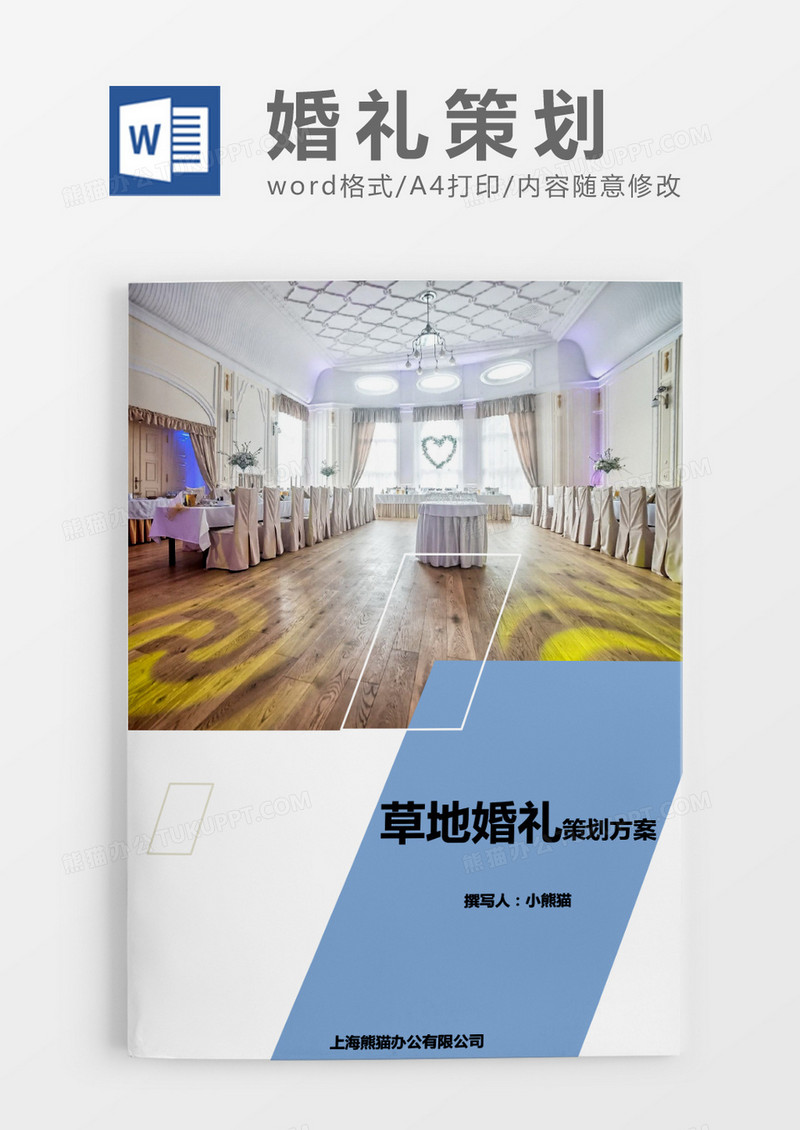 草地婚礼蓝色策划word模版
