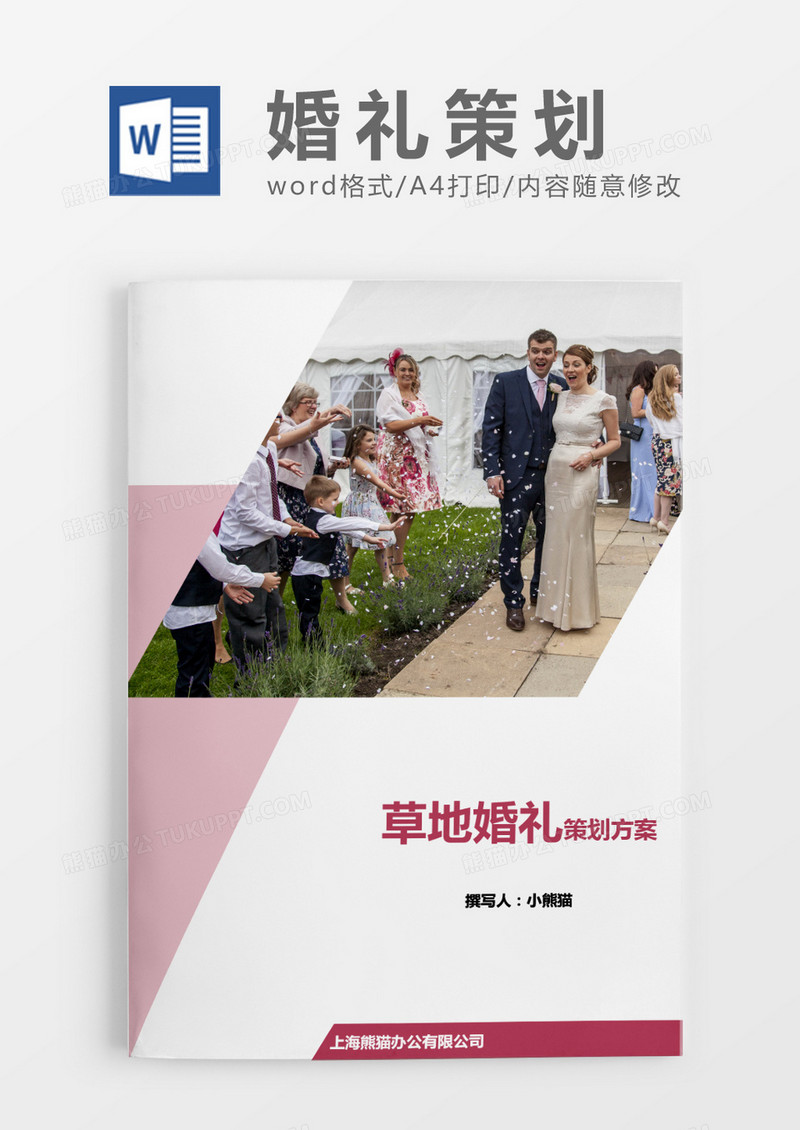 草地婚礼粉色方案策划word模版