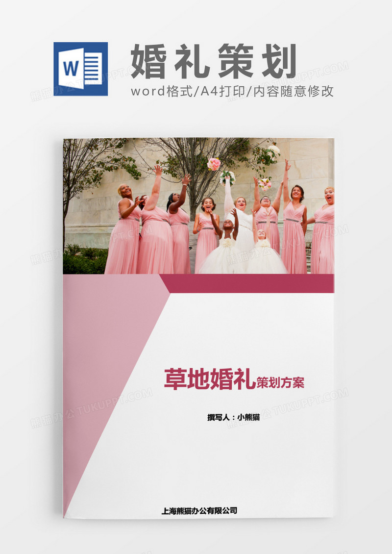 粉色方案草地婚礼策划word模版