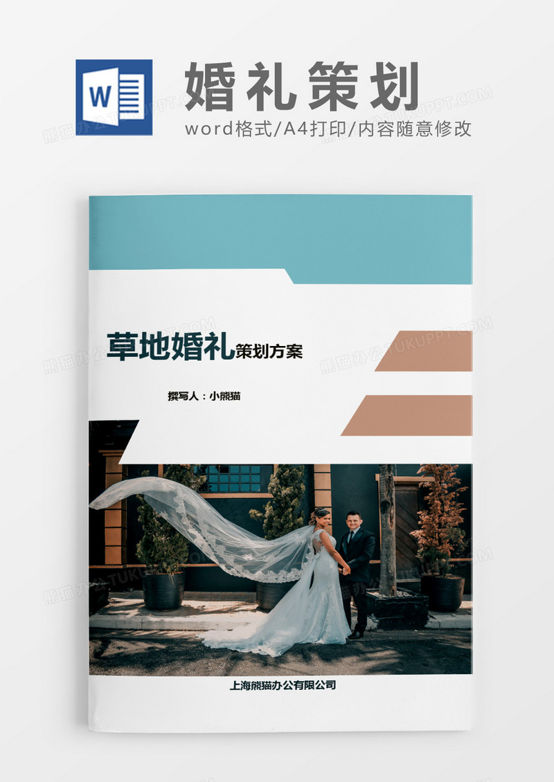 蓝色方案草地婚礼策划word模版