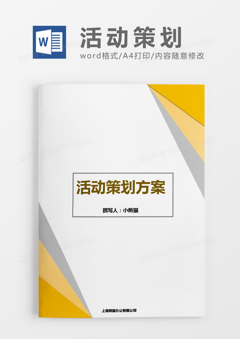 黄色简约活动策划方案word模板