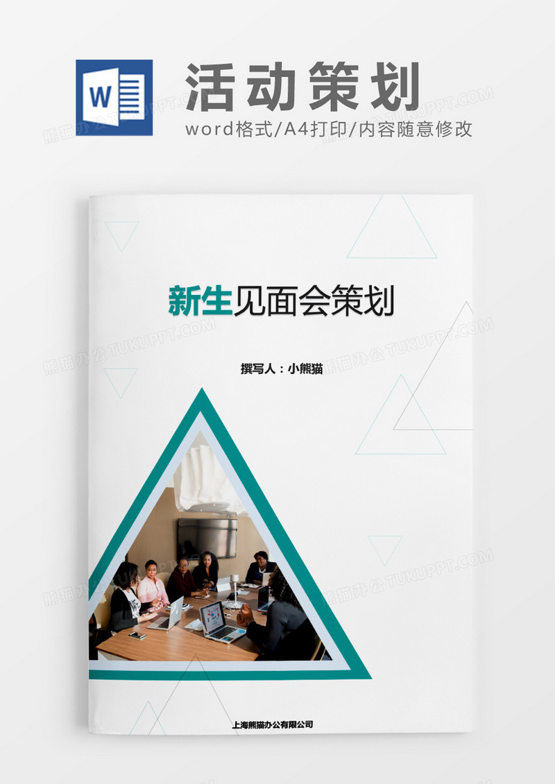三角形简约活动策划方案word模板