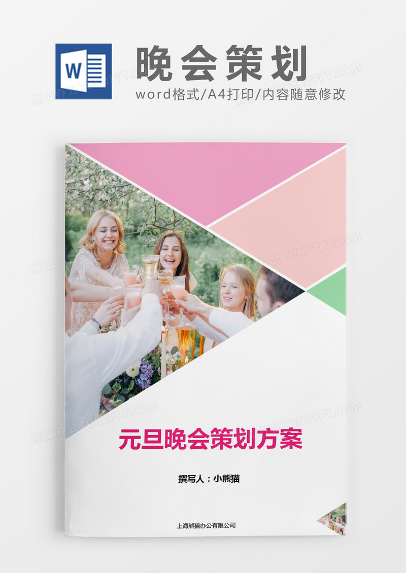 黄色清新晚会活动策划方案word模板