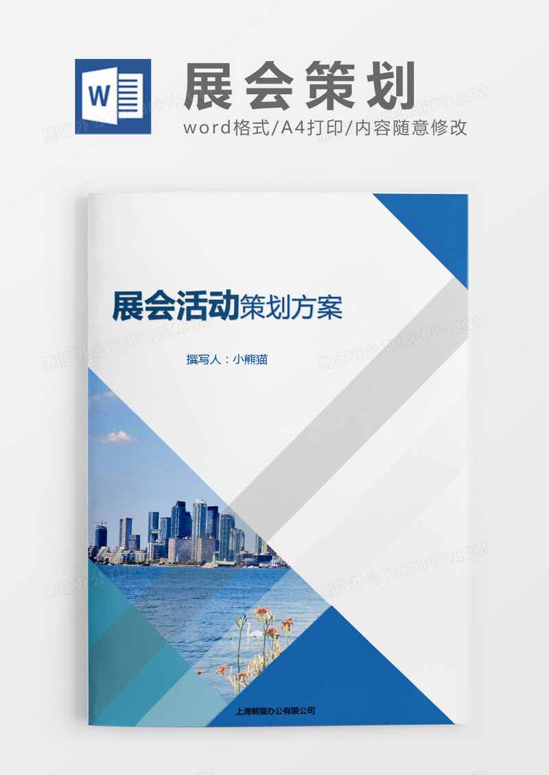 蓝色典雅清新展会策划方案word模板