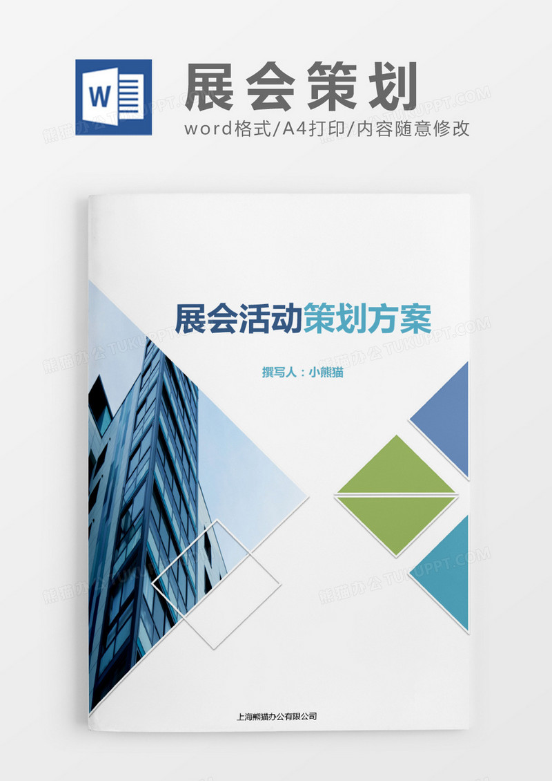 简约蓝色素材展会策划方案word模板