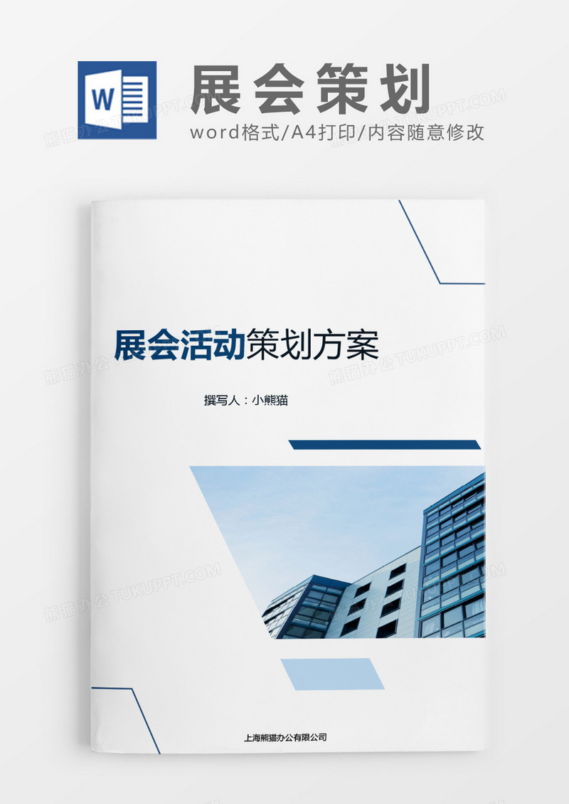 简约多边形展会策划方案word模板