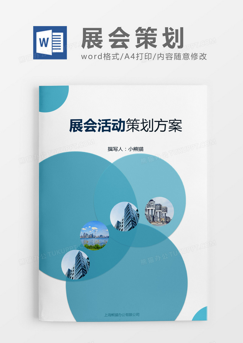 清新圆形展会策划方案word模板