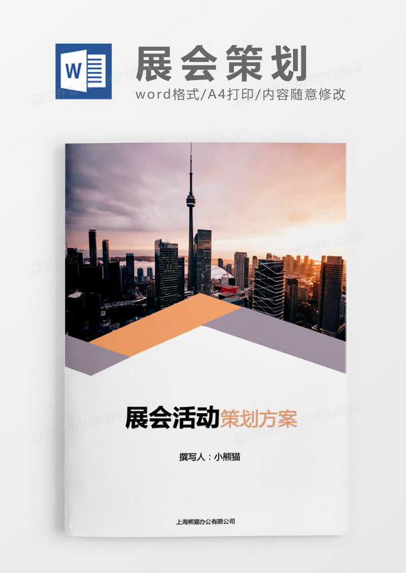 典雅元素展会策划方案word模板