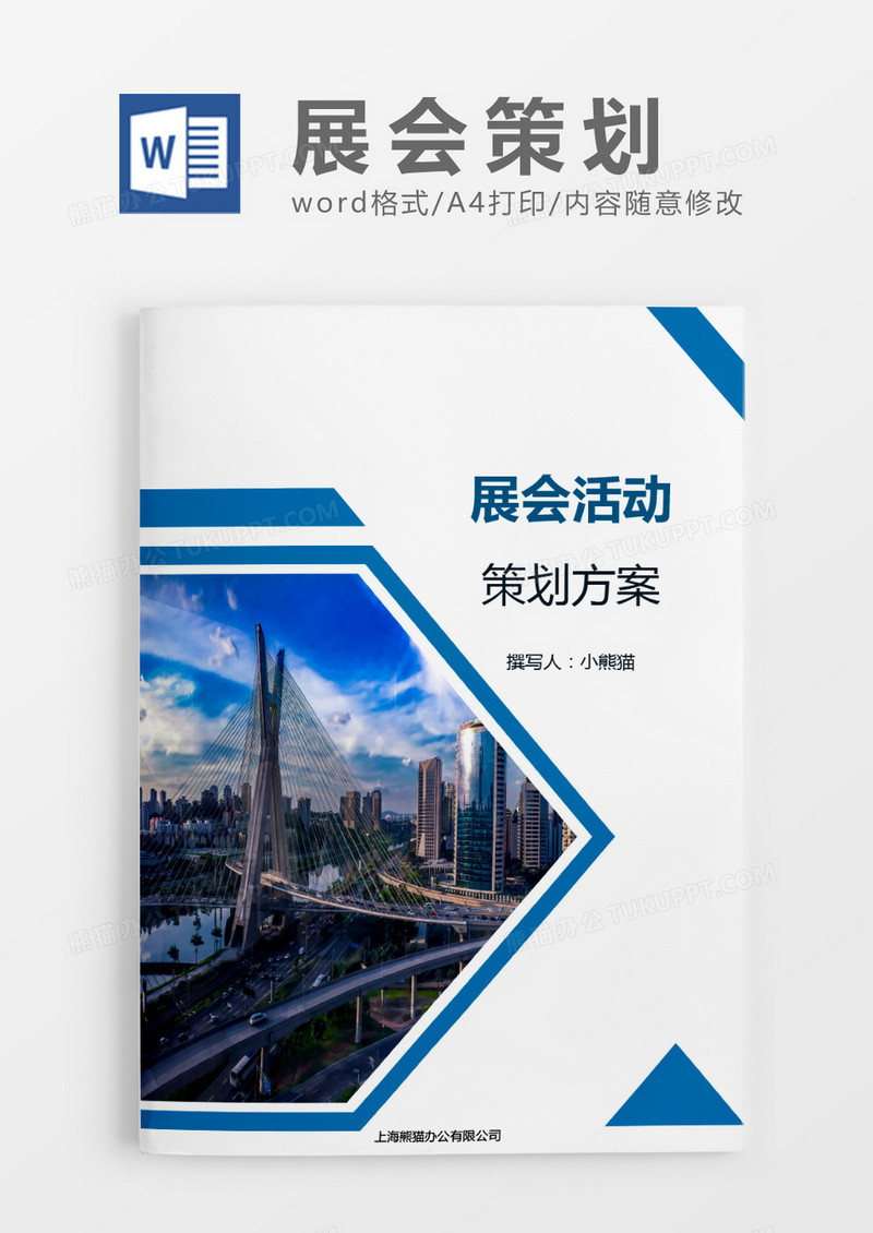 简约展会蓝色策划方案word模板