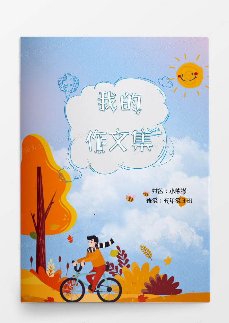 卡通秋天作文集word模板