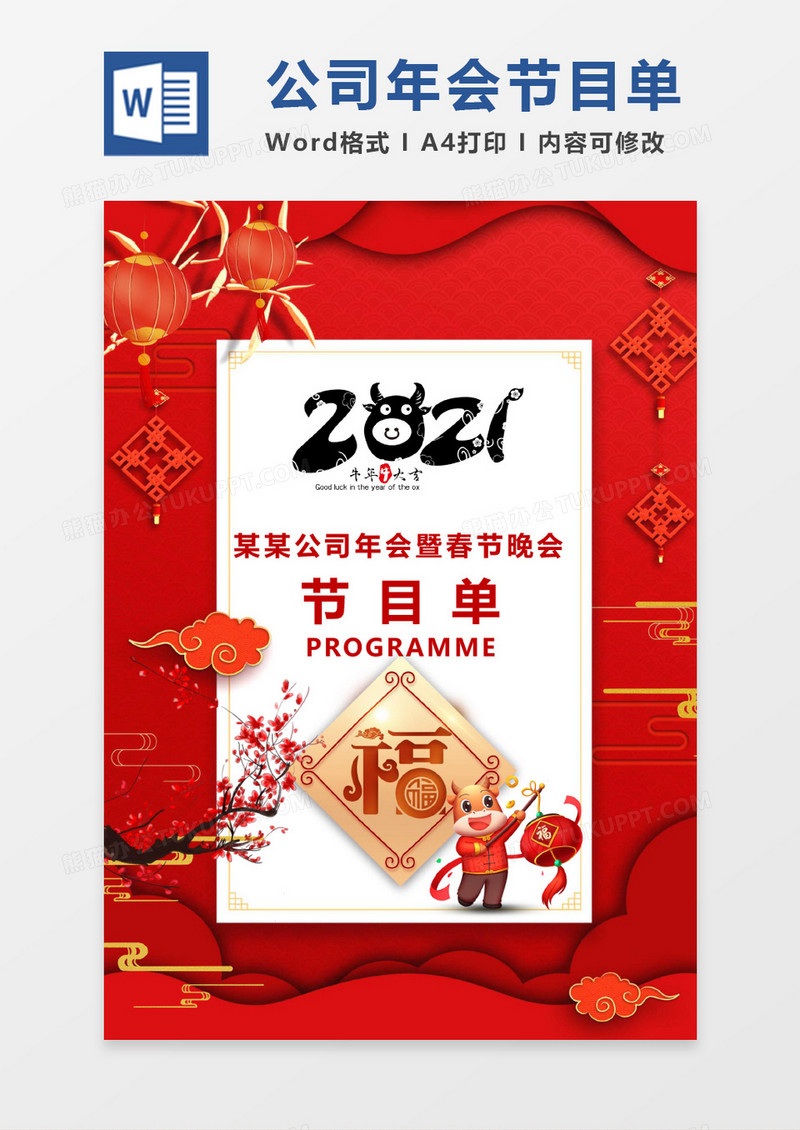 红色喜庆晚会节目单word模版