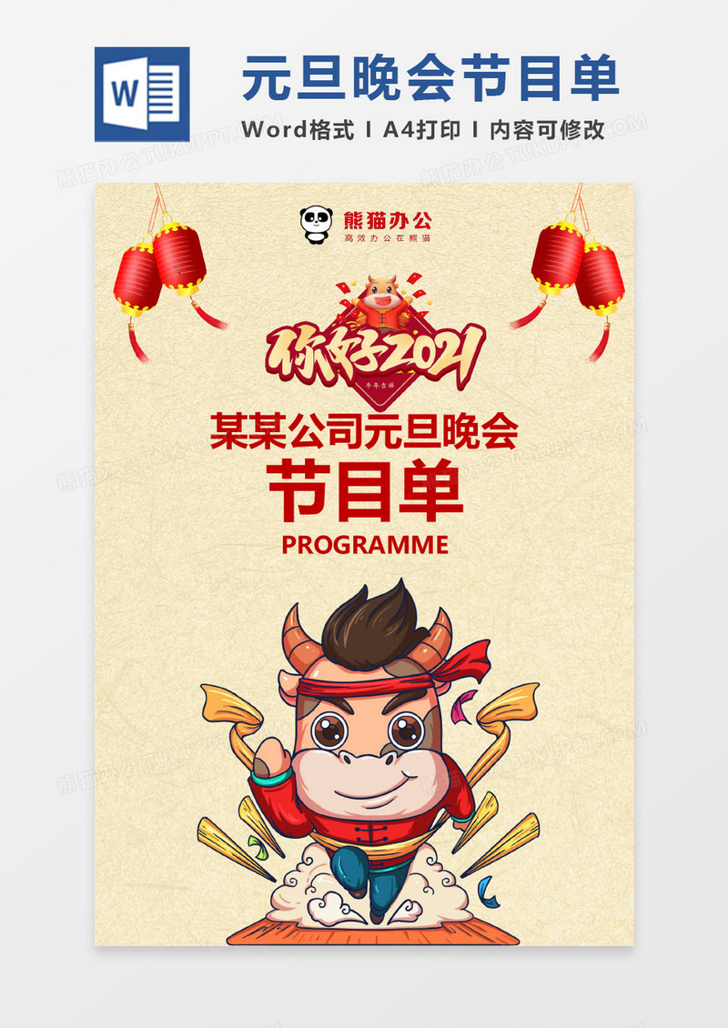 喜庆元旦晚会节目单word模版
