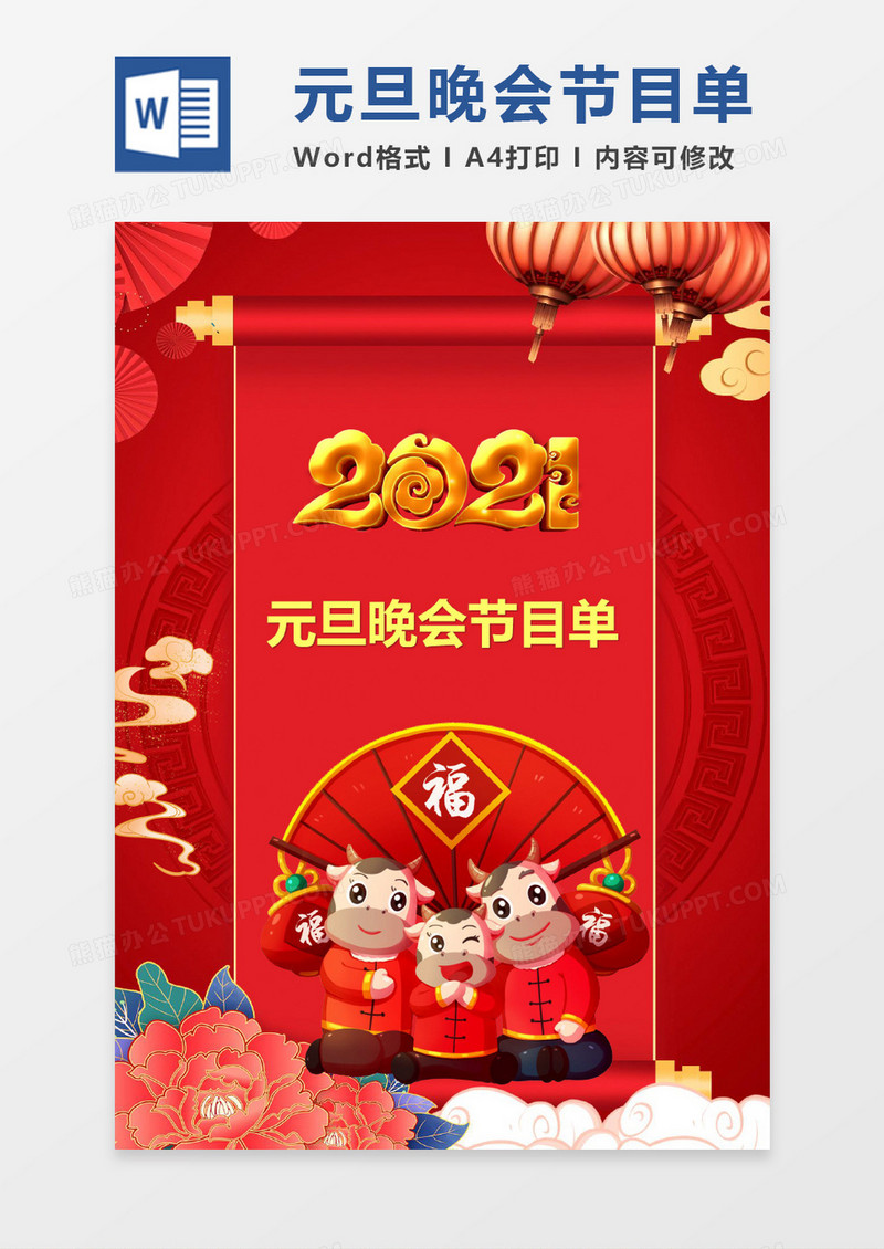 红色喜气元旦晚会节目单word模版