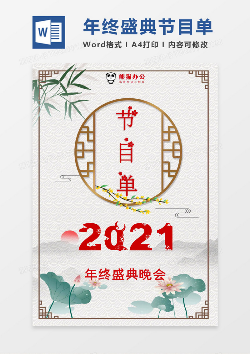 中国风清新年终盛典节目单word模版