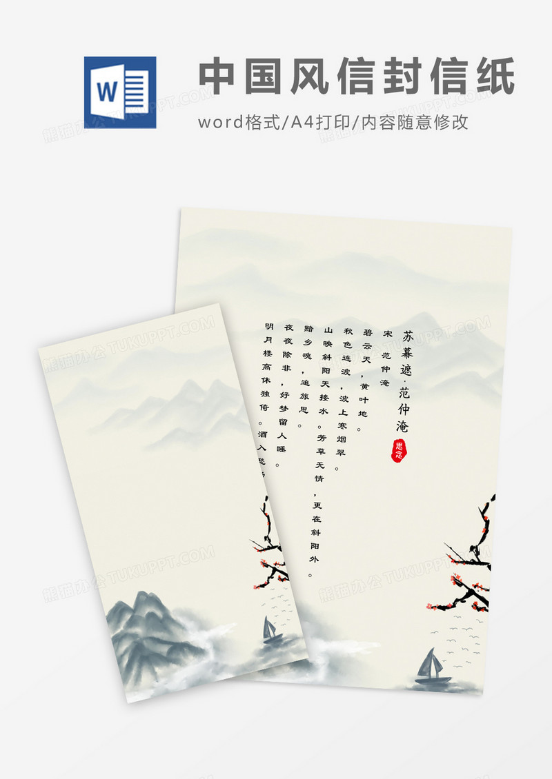 中国风典雅信封信纸word模版