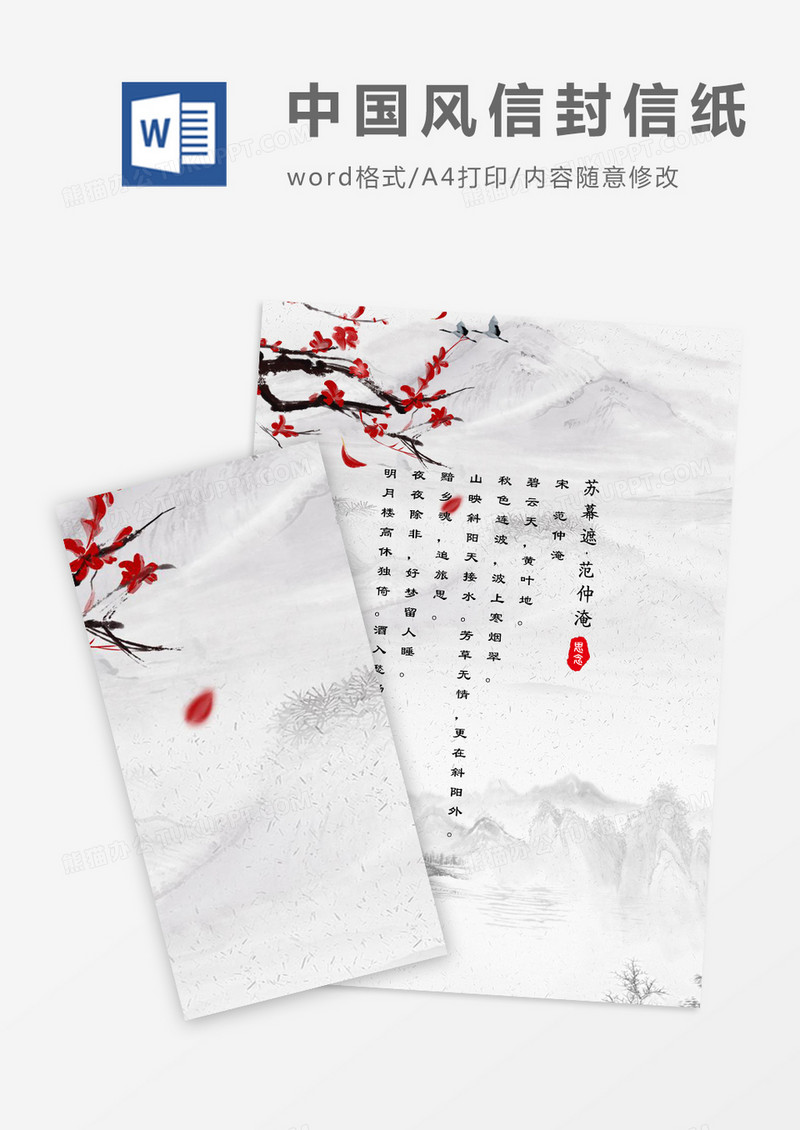 中国风怀旧信封信纸word模版