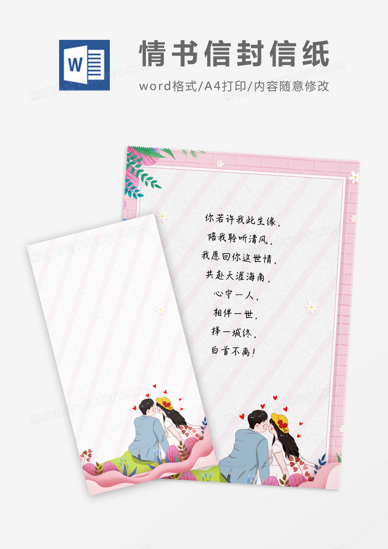 卡通粉色爱人信封信纸word模版