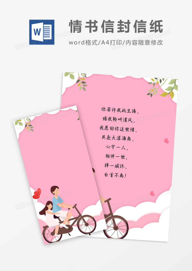 粉色简约情书信封信纸word模版