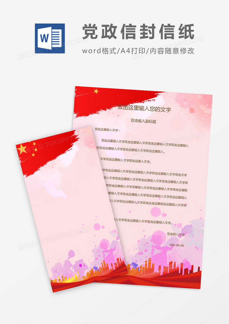 红色大气党政信封信纸word模版