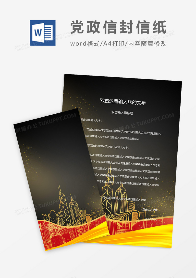 大气简约党政信封信纸word模版