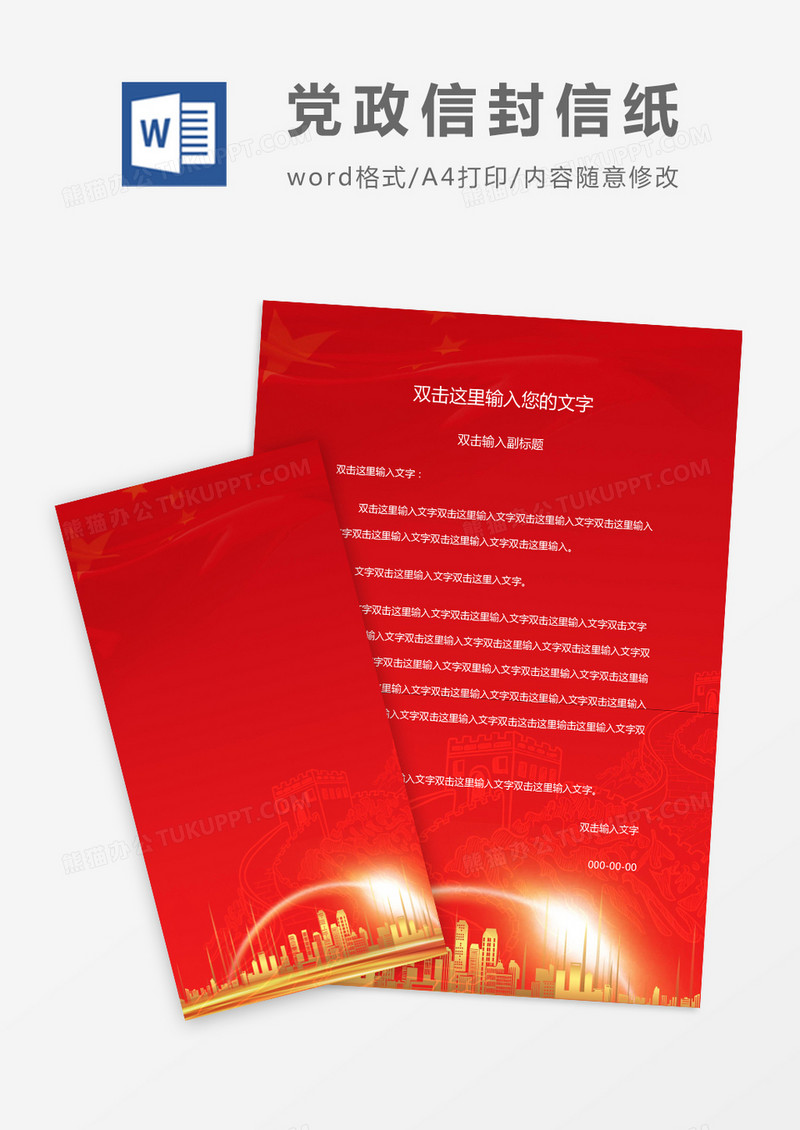 红色大气长城党政信封信纸word模版