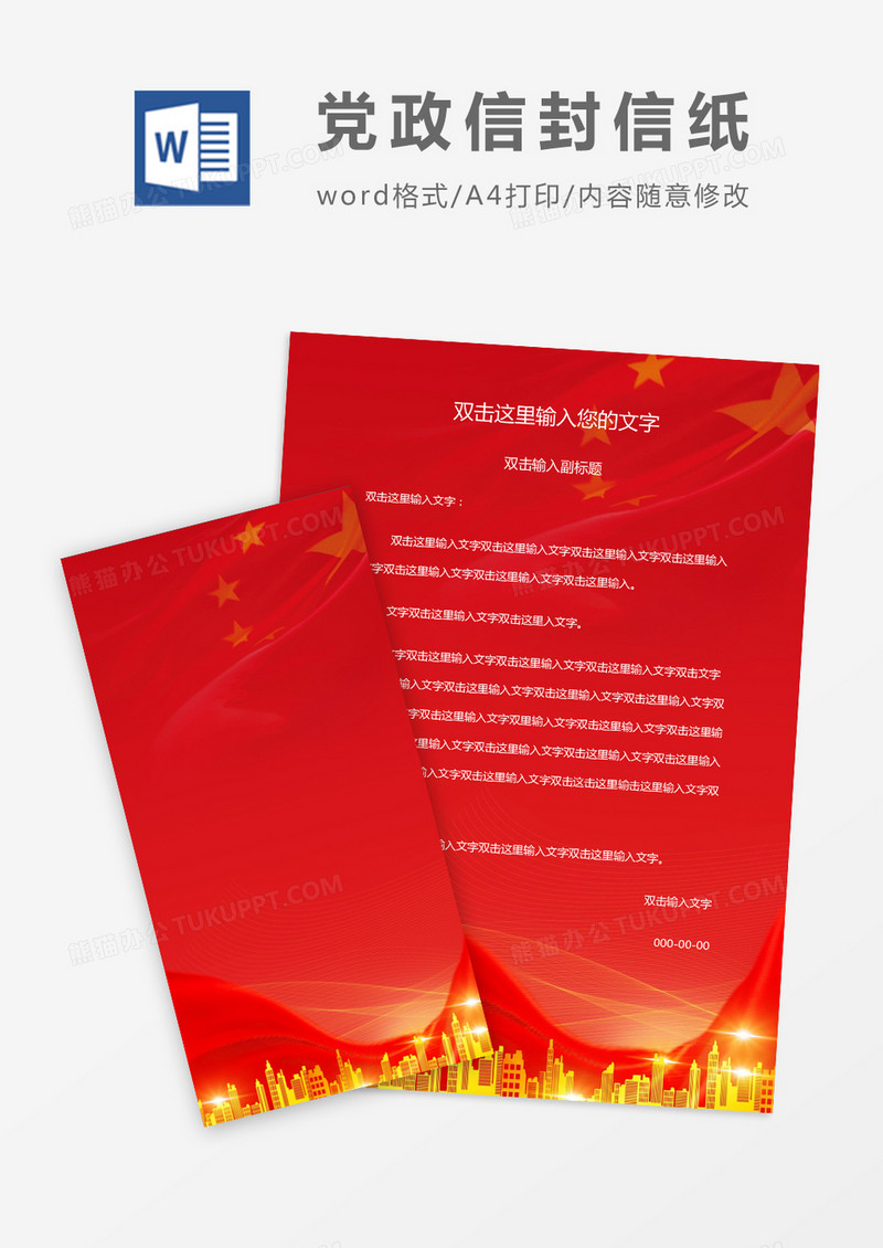 红色典雅风党政信封信纸word模版