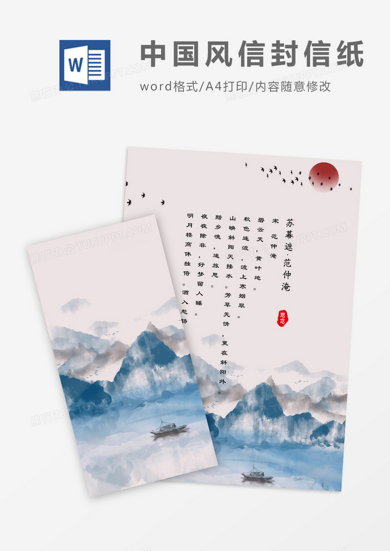 中国风典雅蓝色信封信纸word模版