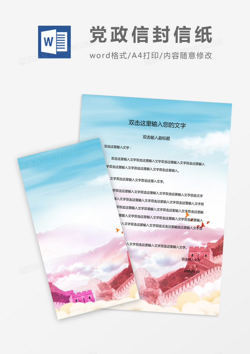典雅大气党政信封信纸word模版
