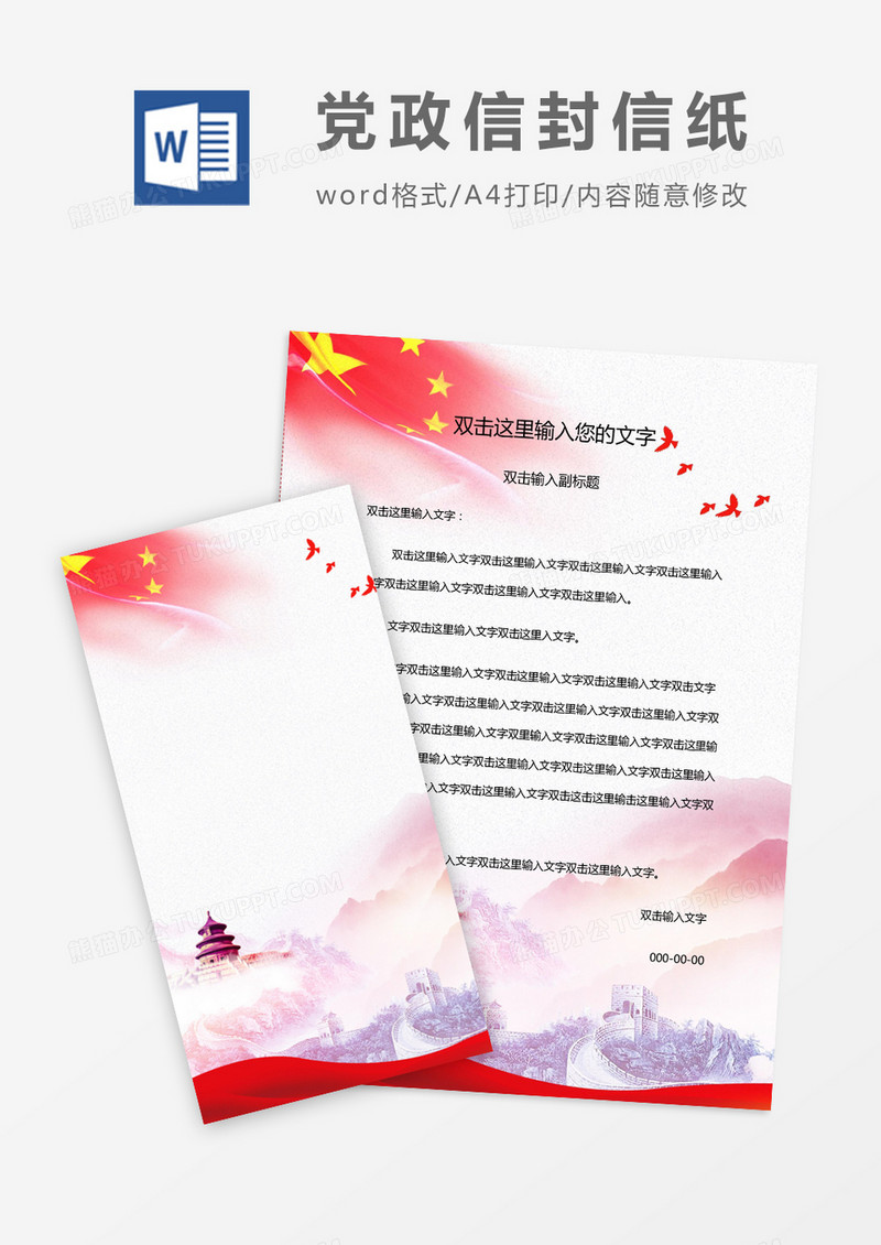 简约风党政信封信纸word模版