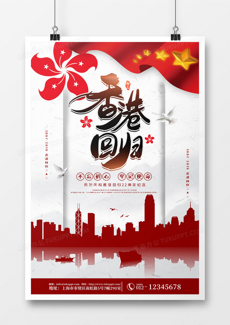 红色简约香港回归22周年庆节日海报