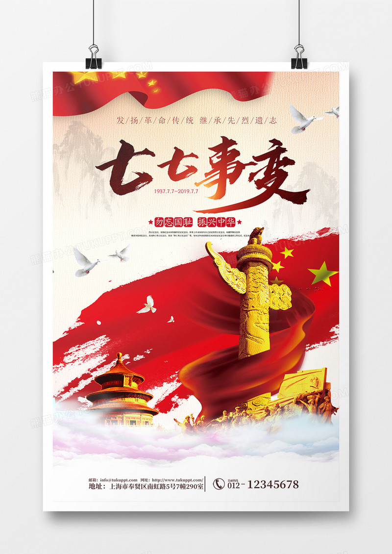  简约七七事变勿忘国耻海报
