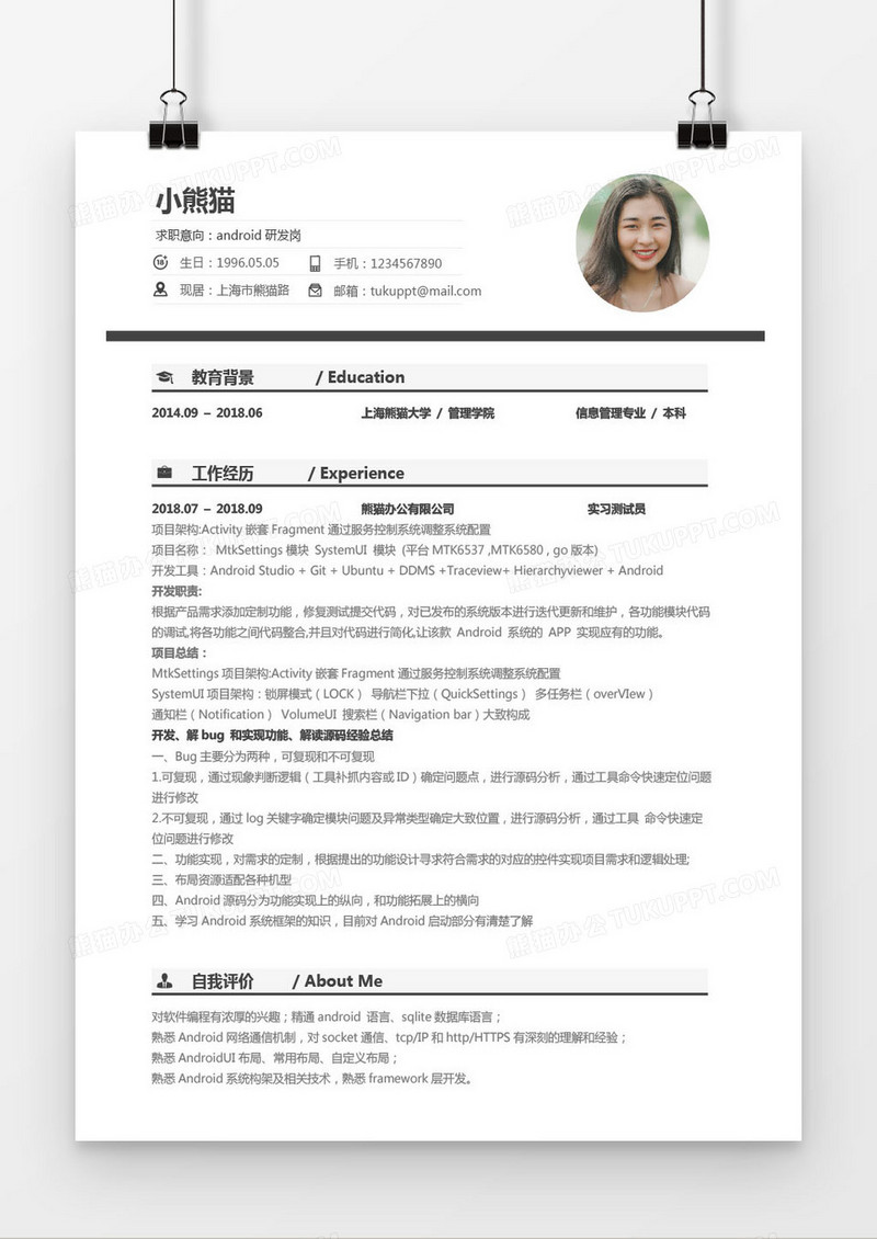 简约型Android研发岗一年工作经验简历word模板